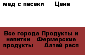 мед с пасеки ! › Цена ­ 180 - Все города Продукты и напитки » Фермерские продукты   . Алтай респ.